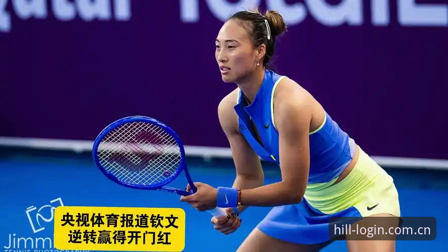 资深用户分享：郑钦文逆转晋级背后的赛场逻辑与观赛体验